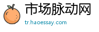 市场脉动网
